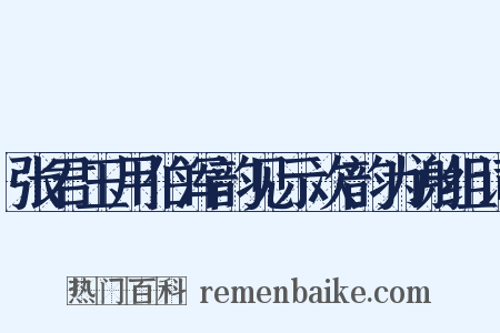 张君玉用伯浑韵见示次韵为谢组词是什么意思的图片